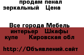 продам пенал зеркальный › Цена ­ 1 500 - Все города Мебель, интерьер » Шкафы, купе   . Кировская обл.